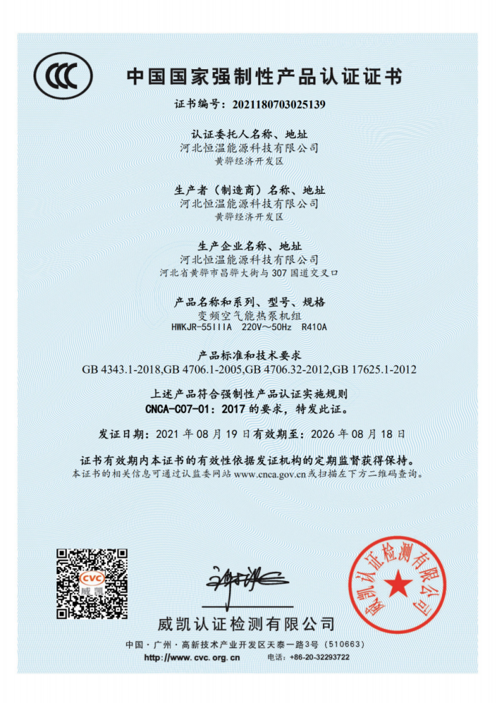 中國(guó)國(guó)家强制性产品认证证书（变频空气能(néng)热泵机组）