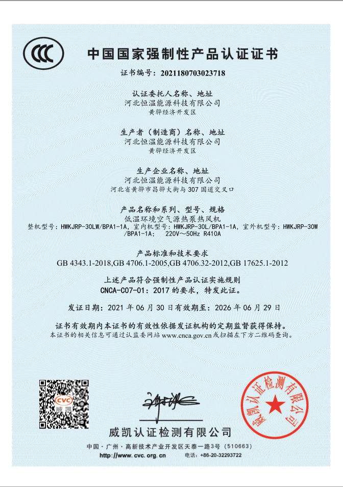 中國(guó)國(guó)家强制性产品认证证书（低温环境空气源热泵热风机）
