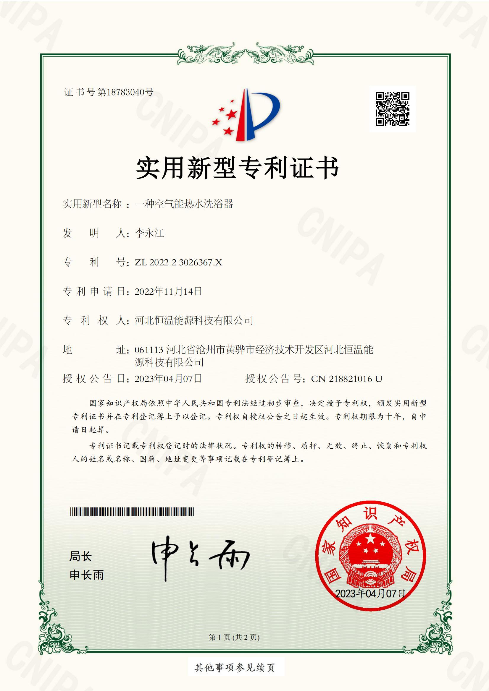 一种空气能(néng)热水洗浴器